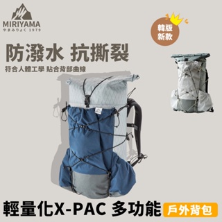 秀山莊【🇹🇼臺灣現貨速出】輕量化X-PAC 多功能戶外背包 防潑水背包 X-PAC背包 輕量化登山包 輕量化防潑水背包