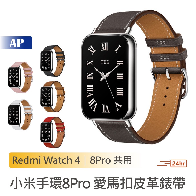 小米手環8 Pro 愛馬扣皮革錶帶【台灣現貨】皮革錶帶 皮製腕帶 替換錶帶 Redmi Watch 4 替換腕帶