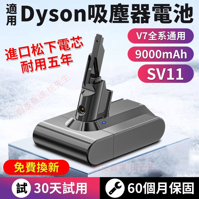 免費換新 dyson電池 保固60個月 戴森V7吸塵器電池 dysonV7電池 SV11/HH11全新升級 免運