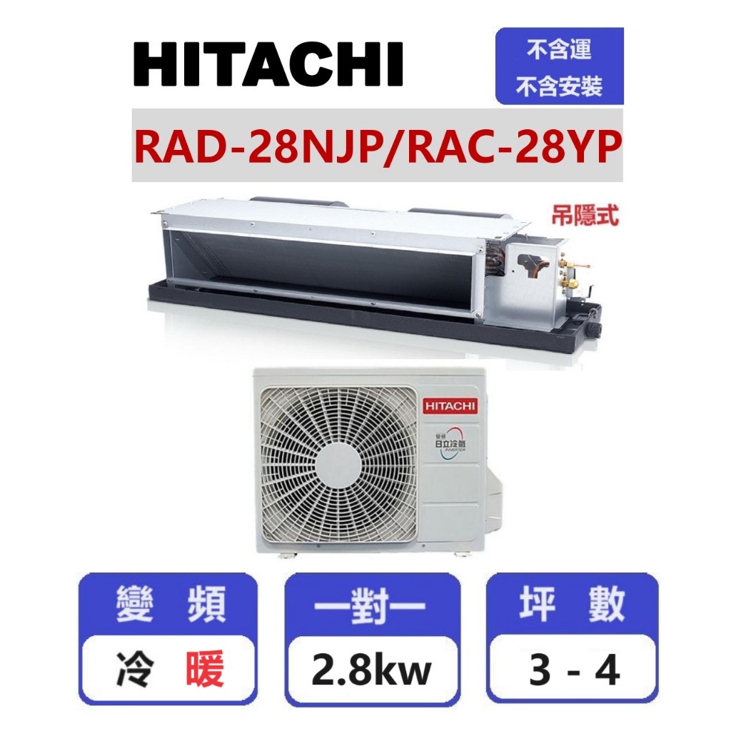 【HITACHI日立】 精品系列變頻冷暖吊隱一對一分離式冷氣  RAD-28NJP/RAC-28YP【揚風】