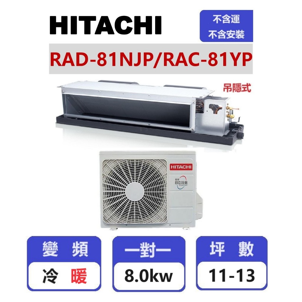 【HITACHI日立】 精品系列變頻冷暖吊隱一對一分離式冷氣  RAD-81NJP/RAC-81YP【揚風】