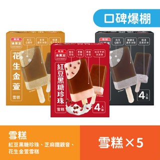 桂冠冰菓室 口碑爆棚雪糕5入組【桂冠官方旗艦店】