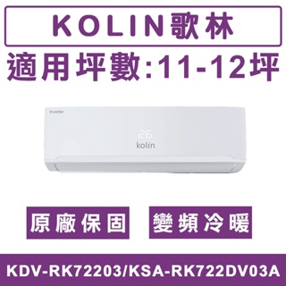 《天天優惠》Kolin歌林 11-12坪 一級變頻冷暖分離式冷氣 KDV-RK72203/KSA-RK722DV03A