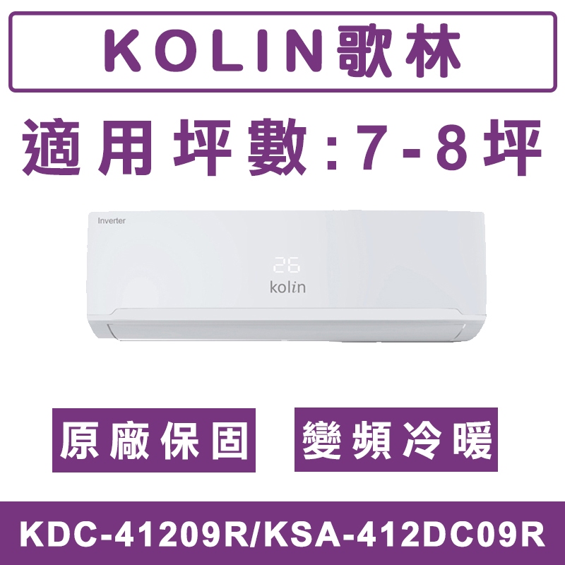 《天天優惠》Kolin歌林 7-8坪 一級變頻冷暖分離式冷氣 KDC-41209R/KSA-412DC09R