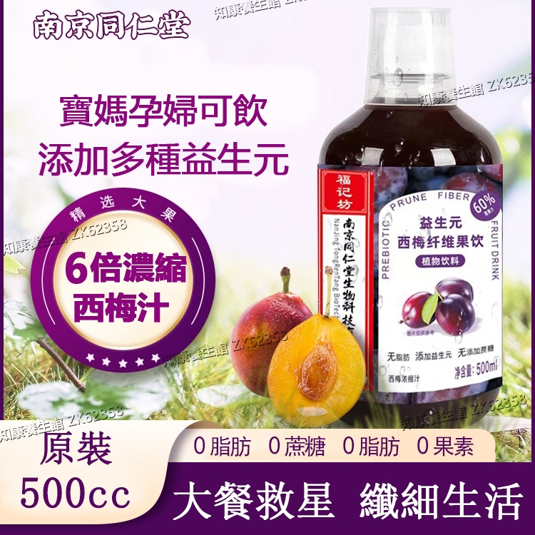 南京同仁堂 西梅汁 500ml 濃縮西梅汁 0糖無添加 西梅飲