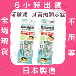 【可麗淨 牙菌斑顯示錠】 齒垢染色錠 牙菌斑 日本 12錠 盒 牙齒染紅處為牙菌斑殘留處