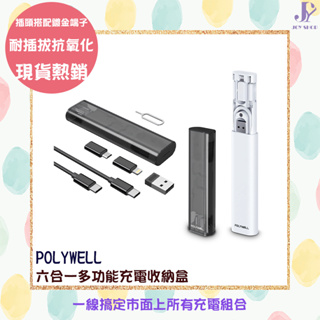 POLYWELL 六合一多功能充電收納盒 短充電線 多款轉接頭 SIM針 SIM卡快速收納 寶利威爾 3A