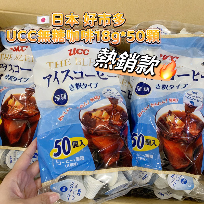 現貨* 日本 好市多 UCC無糖咖啡18g*50顆 日本 Costco 咖啡 膠囊咖啡 拿鐵 黑咖啡 UCC咖啡