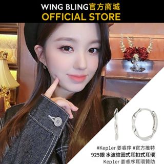 【WING BLING】水波紋圈式耳扣式耳環