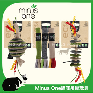 Minus One 邁樂思｜環保毛氈系列 貓咪吊掛玩具-疊疊繩 疊疊球 疊疊樂 3款 貓咪玩具