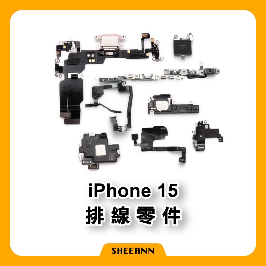 iPhone 15 維修零件 尾插/喇叭/感應線/wifi排線/電源排/音量排/聽筒/震動/收音排線/充電排線/無線充電