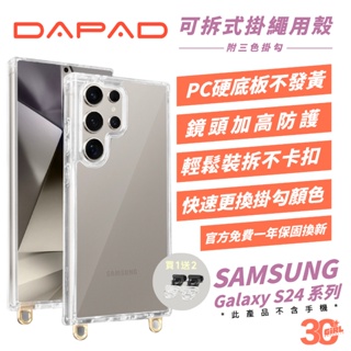 DAPAD 可拆式 掛繩殼 保護殼 手機殼 透明殼 防摔殼 適 Galaxy S24 S24+ Plus Ultra