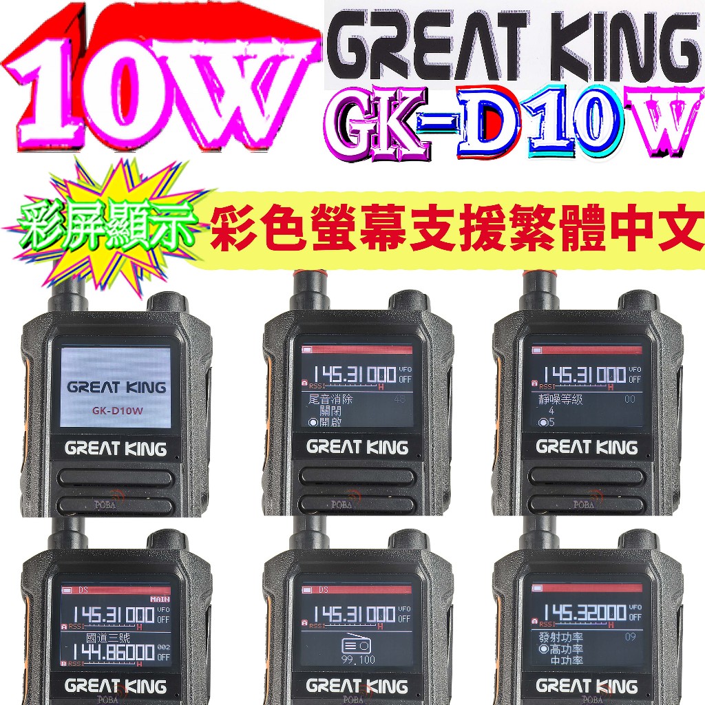 ☆波霸無線☆GREAT KING GK-D10W 無線電對講機 10W大功率輸出 航空頻道 彩色螢幕 D10W