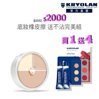 KRYOLAN歌劇魅影 光影塑形三效粉霜40ml-贈凝水粉妝慕絲隨機5ml*2+打啵唇膏三色旅用型+光影塑形三效粉霜旅用