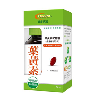 健康快遞-葉黃素軟膠囊❗️「金盞花萃取」60粒正貨