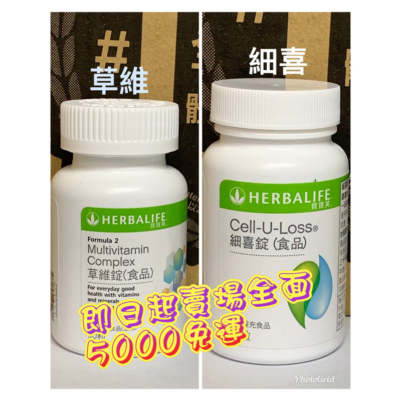 滿5000免運✨賀寶芙奶昔⏩細喜錠⏪、⏩草維錠⏪魚油享纖優蛋