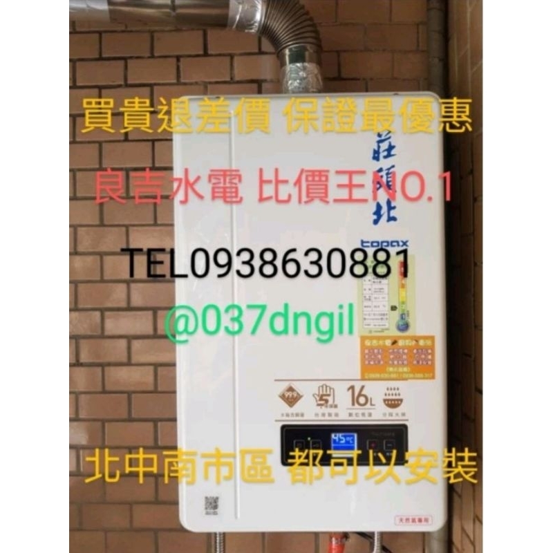 《北中南市區 都可以安裝》莊頭北 TH-7168BFE TH7168BFE 16公升 數位恆溫強制排氣