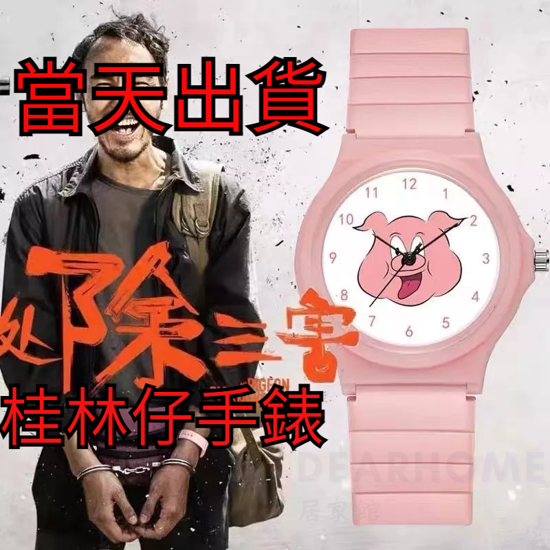 【當天出貨】周處除三害手錶 粉色豬頭卡通錶 陳桂林 卡通手錶 手錶 橡膠錶帶 禮物 小美同款 電影周邊 陳桂林同款手錶