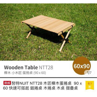 努特NUIT NTT28 木匠櫸木蛋捲桌 90 x 60 快速可搭起 鋁捲桌 木捲桌 木桌 摺疊桌
