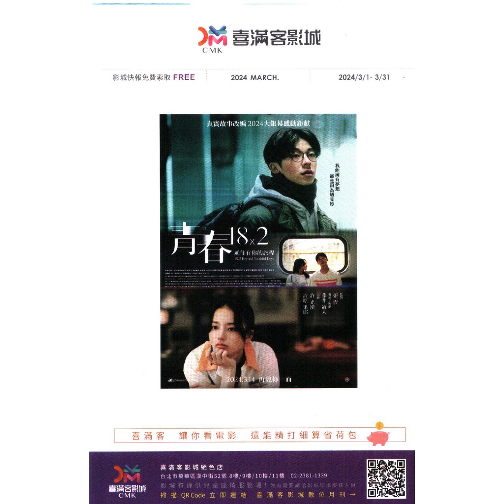 煥賣玩意＃【電影DM宣傳品】喜滿客影城月刊 封面:青春18×2 通往有你的旅程-許光漢