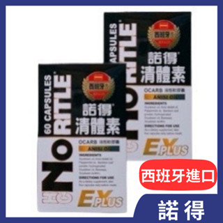 諾得 清體素60粒EX PLUS 西班牙進口 (公司貨)NORITLE 30粒 液態軟膠囊