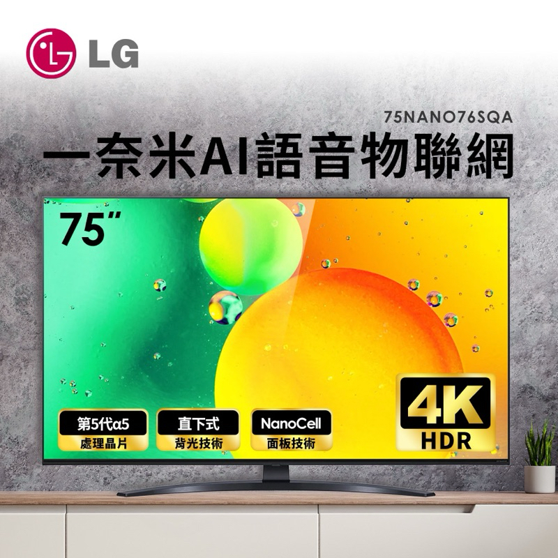 全新品 LG 75型 一奈米 4K AI語音物聯網電視(75NANO76SQA) 台南全國電子取貨