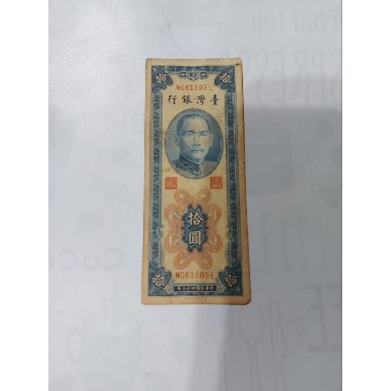 中華民國43年拾圓紙鈔