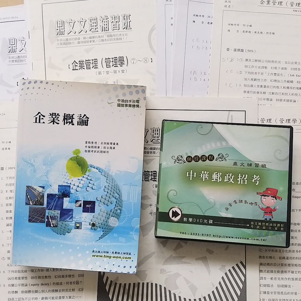 【陳亮 企業管理 DVD函授】~鼎文函授~國營.中華郵政.郵局.臺灣菸酒.捷運.中華電信.自來水.銀行