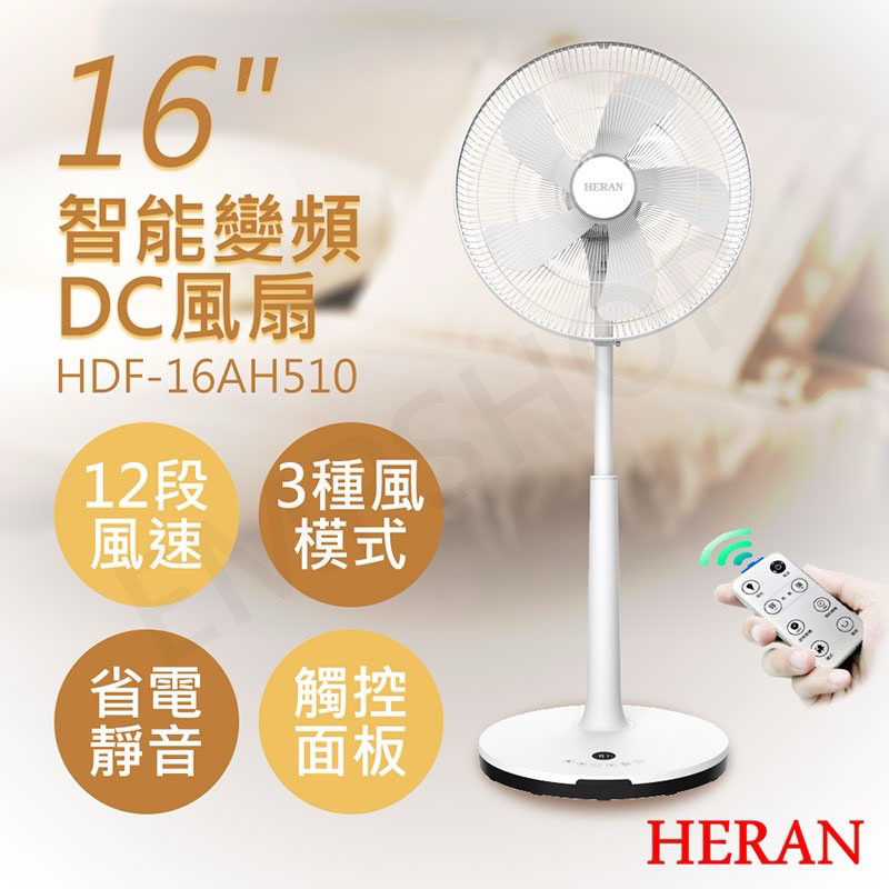 全新2024年製造禾聯HERAN 16吋智能變頻DC風扇 HDF-16AH510 電風扇 風扇 DC扇 變頻風扇 可遙控