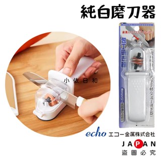 ⭐️【現貨】日本進口 ECHO 純白磨刀器 日本 磨刀器 刀具研磨器 磨刀石 手動磨刀 研磨器 磨刀機 小依日和