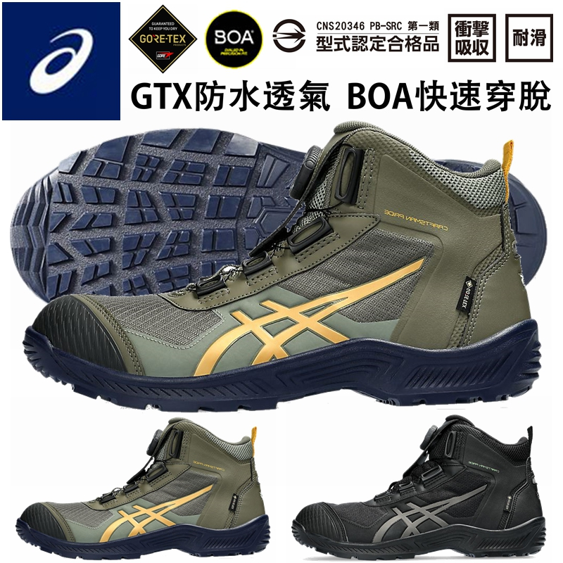 【正品現貨】亞瑟士 ASICS CP604 BOA 旋鈕 防水工作鞋 輕量防護鞋 塑鋼頭鞋 安全保護鞋 護趾鞋 寬楦