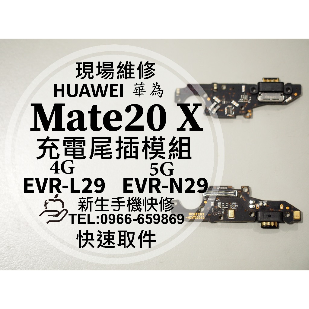 華為 Mate20X 充電尾插模組 EVR-L29 N29 接觸不良 無法充電 充電孔 排線 Mate20 X 現場維修