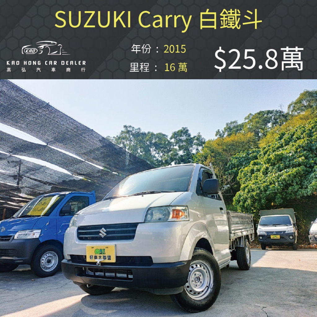 2015 SUZUKI CARRY 吉利 白鐵斗 25.8萬