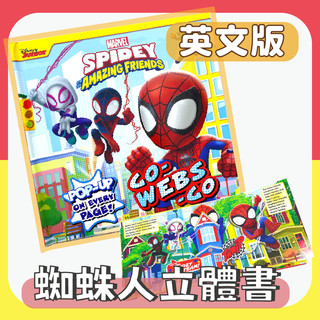[幾米兒童圖書] 蜘蛛人立體書 英文版 蜘蛛人與他的神奇朋友們 marvel spidey and his amazing friends 立體書 外文書 原文書 disney junior 蜘蛛人 立體書 外文書 原文書 英語繪本