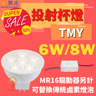 TMY 舞光 LED MR16 6W 8W 12V 杯燈 專用驅動器 投射燈泡 白光 自然光 黃光 省電節能 投射燈