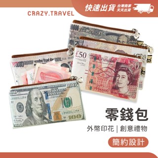 創意禮物 外幣造型零錢包 韓圓/日圓/泰銖/英鎊/美元 錢包 拉鍊零錢包 證件收納 卡片收納 鈔票造型 聖誕 交換禮物