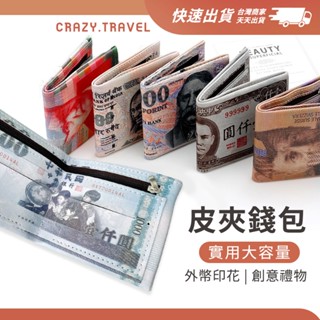 創意禮物 外幣造型皮夾 PU皮革錢包 新臺幣/韓圓/日圓/歐元/英鎊/美元 鈔票 皮夾 短夾 零錢包 外幣收納 交換禮物