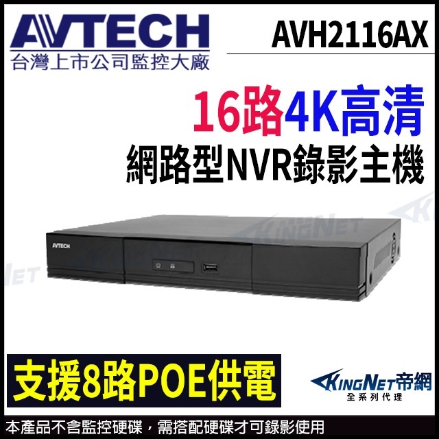 AVTECH 陞泰 AVH2116AX 16路 800萬 4K H.265 NVR 主機 8路 POE供電 雙硬碟