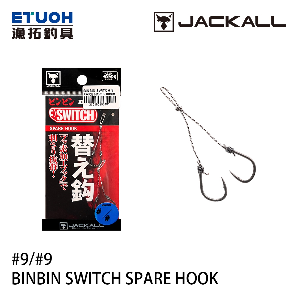 JACKALL BINBIN SWITCH SPARE HOOK [漁拓釣具] [游動丸用鉤]