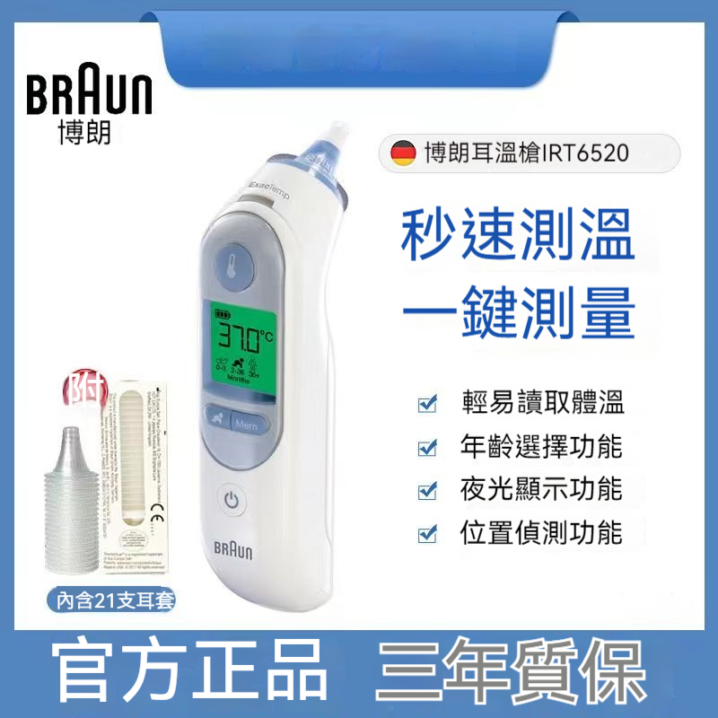 【可開發票】德國原裝正品 耳溫槍 百靈 耳溫槍 Braun 百靈耳溫槍 irt6520 保固三年