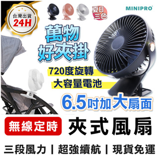 夾式風扇 夾扇 娃娃車風扇 嬰兒車風扇 MINIPRO無線定時夾扇 充電風扇 桌扇 USB風扇 車用風扇 寵物風扇