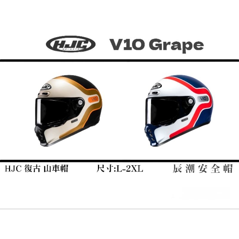 🔥來！戴 山車帽🔥HJC 復古帽 V10 Grape 玻璃纖維 進口復古安全帽