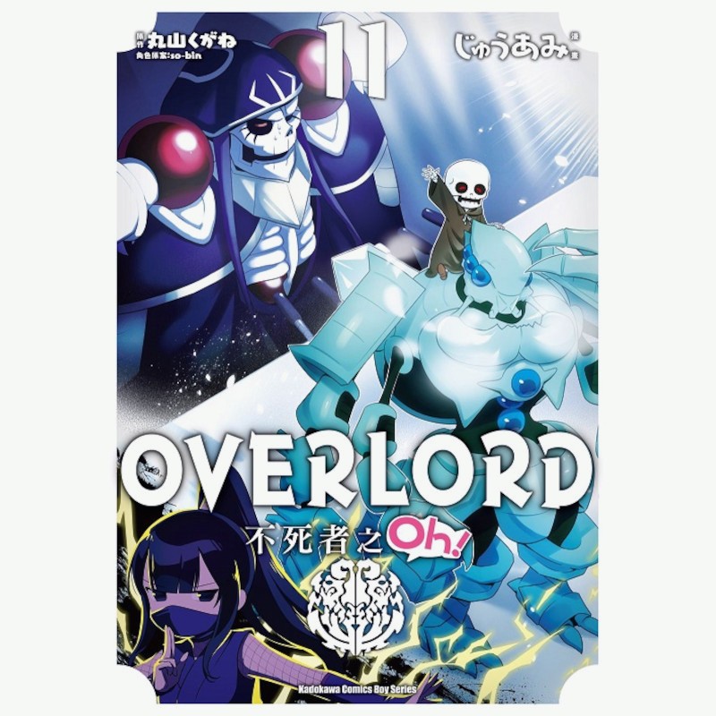 OVERLORD不死者之Oh！(11)(漫畫：じゅうあみ／原作：丸山くがね／角色原案：so-bin) 墊腳石購物網