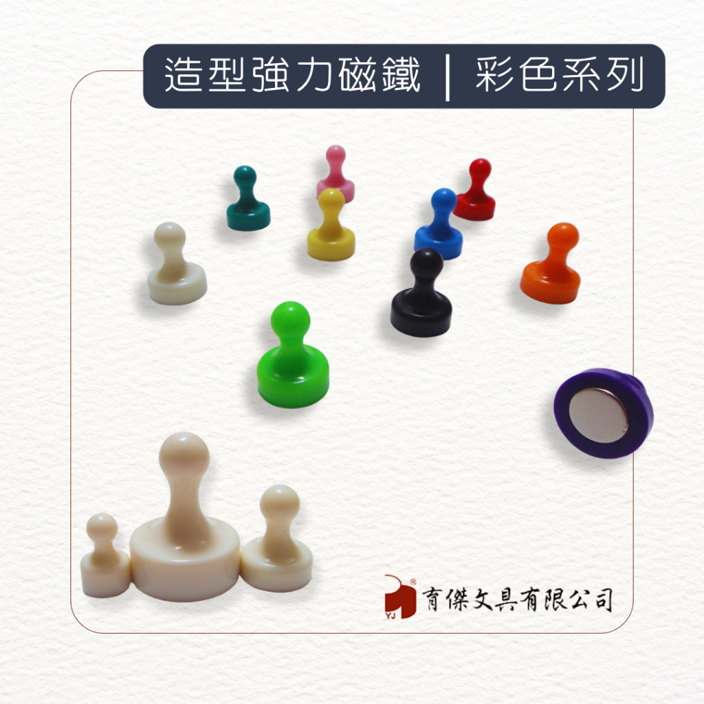 shop-k1901☆YJ 棋子磁鐵－彩色系列 強力磁石, 棋子造型, 白板磁鐵, 黑板磁鐵 (大，中，小三種尺寸)