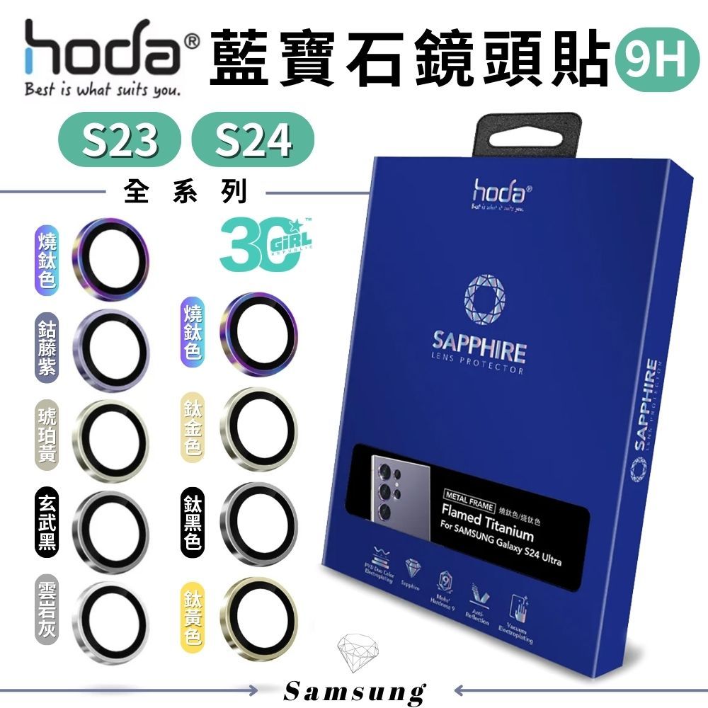 hoda 藍寶石 鏡頭貼 燒鈦色 保護貼 Samsung S23 s24 Ultra s24+ plus