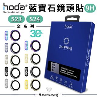 hoda 藍寶石 鏡頭貼 燒鈦色 保護貼 Samsung S23 s24 Ultra s24+ plus