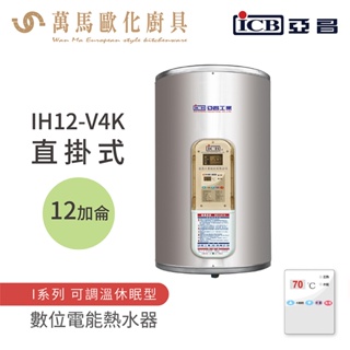 《亞昌》儲存式電能熱水器 12加侖 直掛式 (單相) IH12-V4K IH12-V6K 可調溫節能休眠型