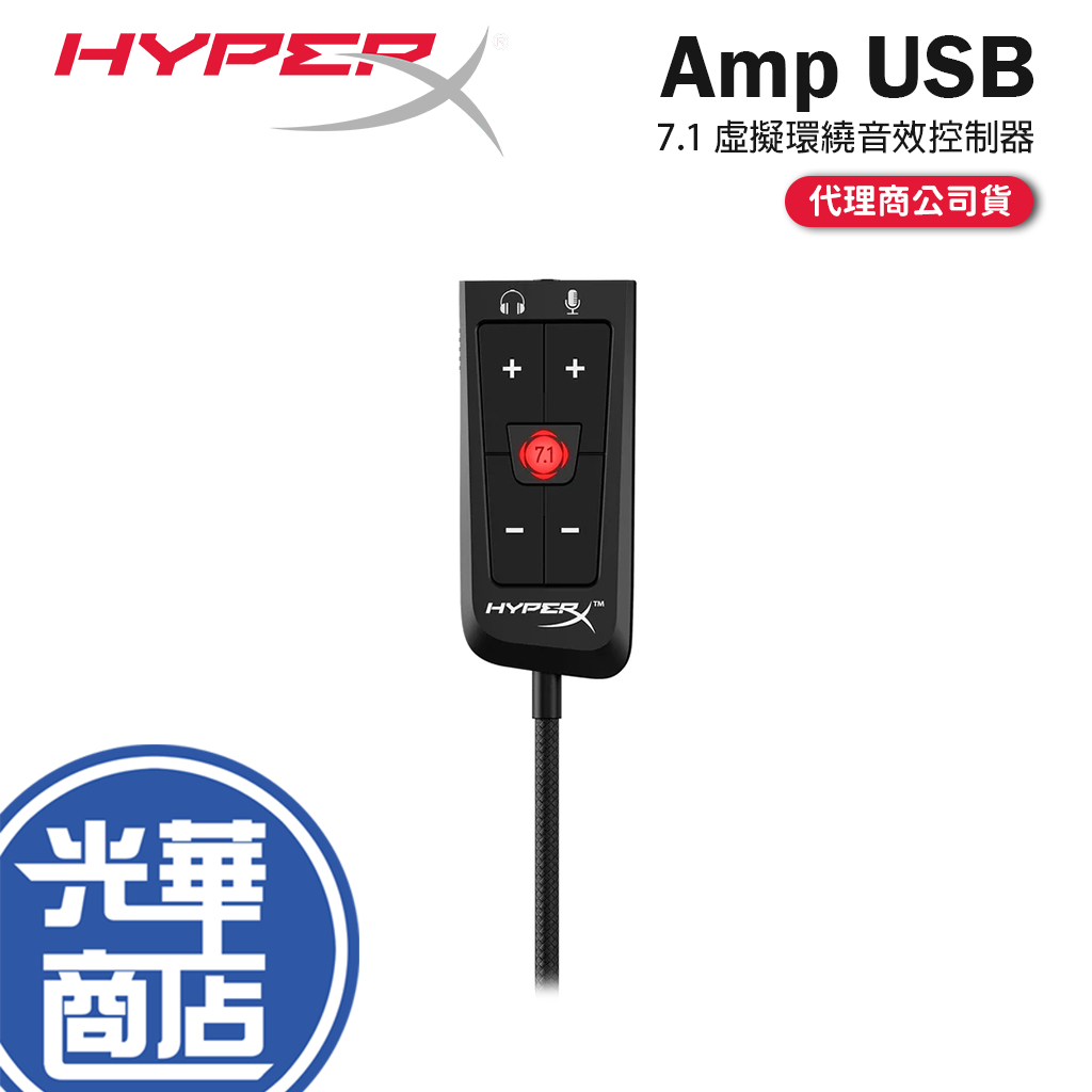HyperX Amp USB Sound Card 7.1 虛擬環繞音效控制器 7.1 虛擬環繞音效 音效卡 光華商場