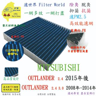 工廠直營 MITSUBISHI 三菱 OUTLANDER 08年後 專業級 除臭PM2.5 抗菌活性碳 汽車冷氣濾網