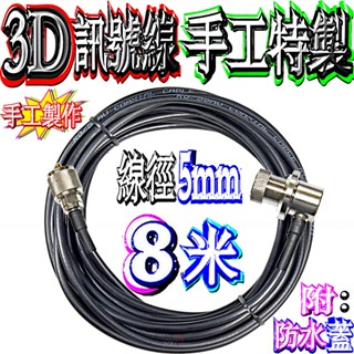 ☆波霸無線電☆3D訊號線 手工特製 8米附頭 五種接頭可選 RG-58 訊號線 電纜線 低損耗 訊號較強 RG-58AU